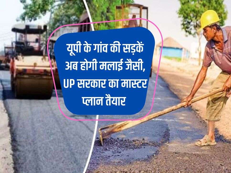 The village roads of UP will now be like cream, UP government's master plan ready