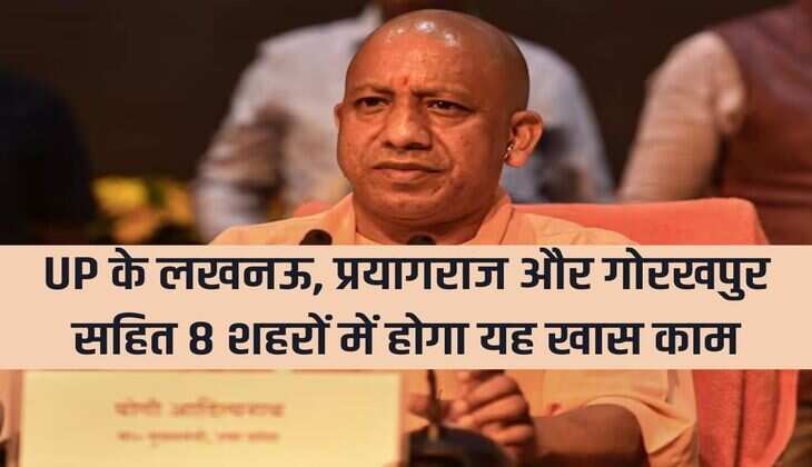 This special work will be done in 8 cities of UP including Lucknow, Prayagraj and Gorakhpur, funds released