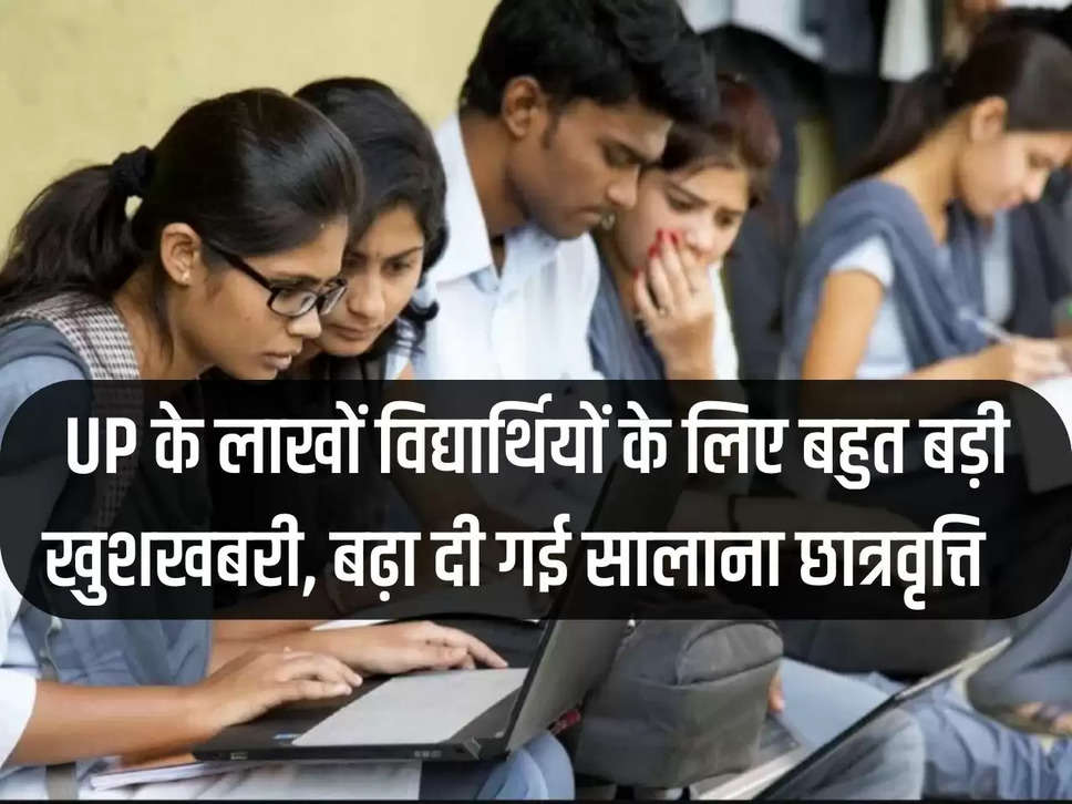 Student Scholarship: Great news for lakhs of students of UP, annual scholarship increased