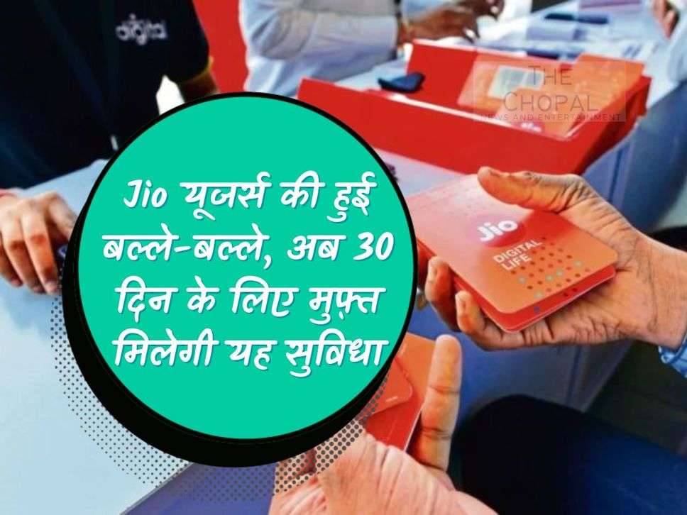 Jio users are worried, now this facility will be available for free for 30 days