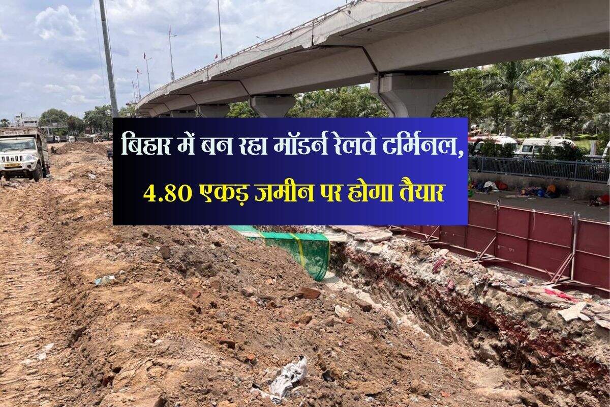 बिहार में बन रहा मॉडर्न रेलवे टर्मिनल, 4.80 एकड़ जमीन पर होगा तैयार, अनोखी होगी खासियत