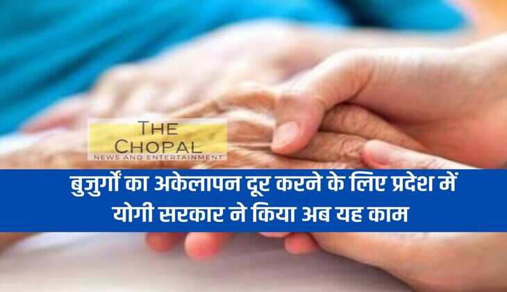 Yogi government has now done this work in the state to remove loneliness of the elderly