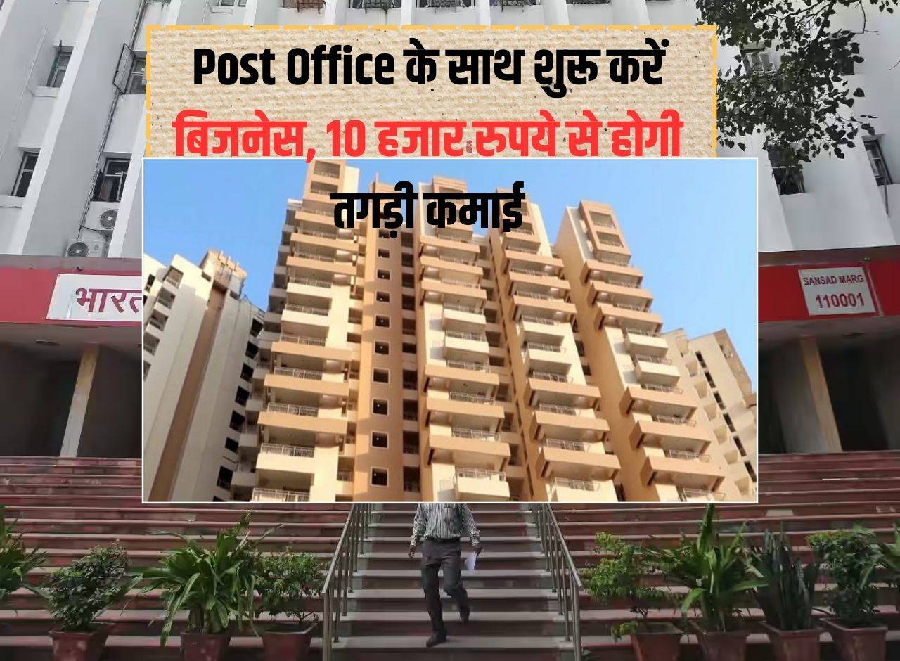 Post Office के साथ शुरू करें बिजनेस, 10 हजार रुपये से होगी तगड़ी कमाई 