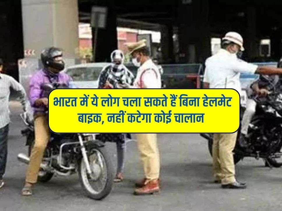 Traffic rules : भारत में ये लोग चला सकते हैं बिना हेलमेट बाइक, नहीं कटेगा कोई चालान
