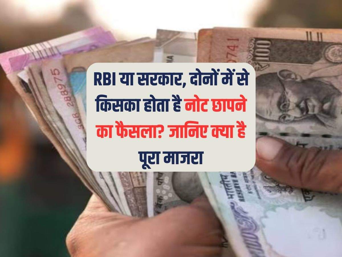 RBI या सरकार, दोनों में से किसका होता है नोट छापने का फैसला? जानिए क्या है पूरा माजरा 