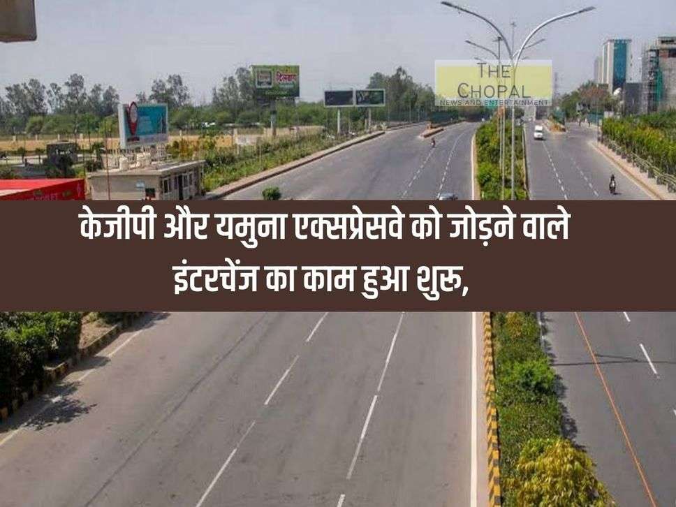Noida Update: Work on interchange connecting KGP and Yamuna Expressway started, 15 km journey will be saved.