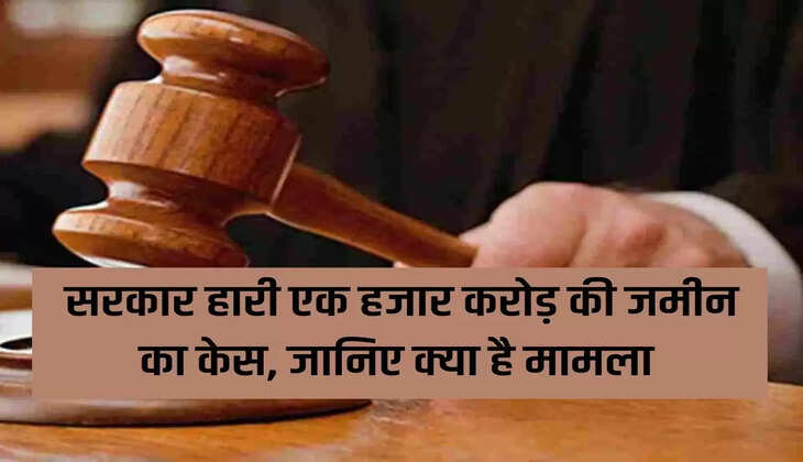 Government lost the case of land worth Rs 1000 crore, know what is the matter