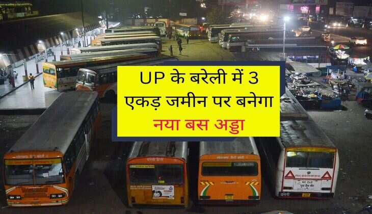 UP के बरेली में 3 एकड़ जमीन पर बनेगा नया बस अड्डा, आमजन के लिए होगी नई सुविधा