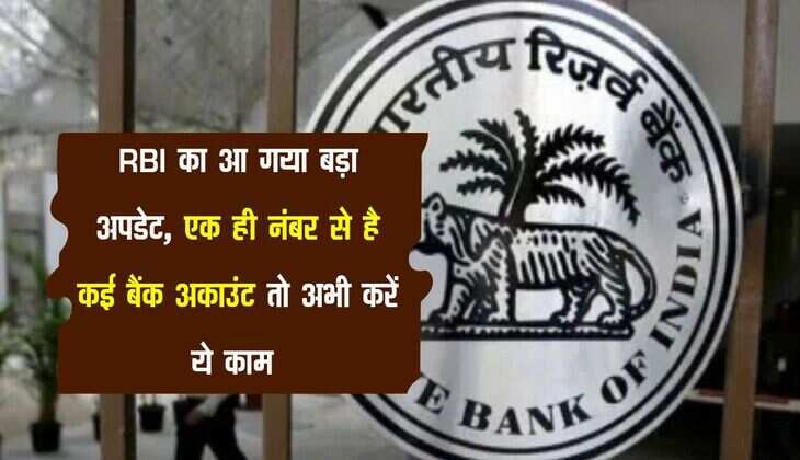 RBI का आ गया बड़ा अपडेट, एक ही नंबर से है कई बैंक अकाउंट तो अभी करें ये काम 