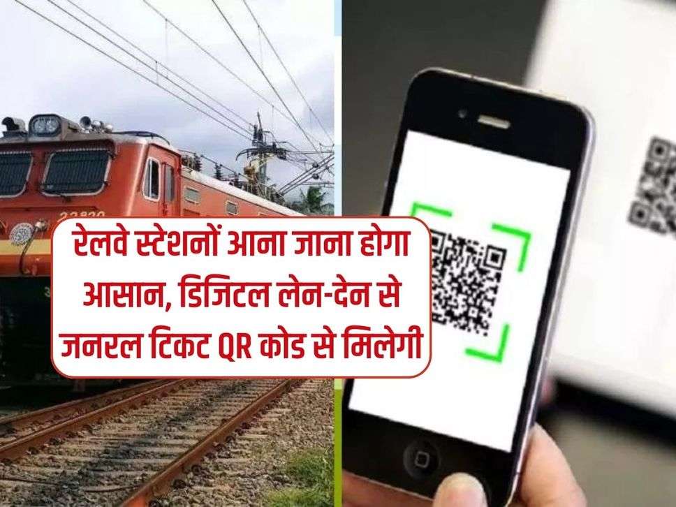 Railway News: रेलवे स्टेशनों आना जाना होगा आसान, डिजिटल लेन-देन से जनरल टिकट QR कोड से मिलेगी 