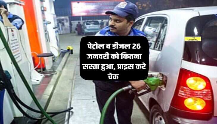 Petrol-Diesel Price: पेट्रोल व डीजल 26 जनवरी को कितना सस्ता हुआ, प्राइस करे चेक 