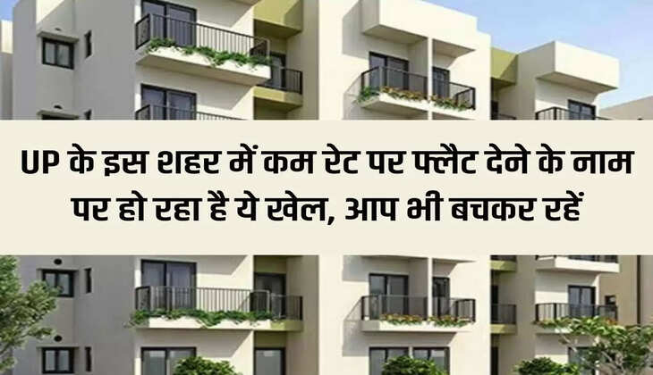 In this city of UP, this game is being played in the name of giving flats at low rates, you too should stay safe