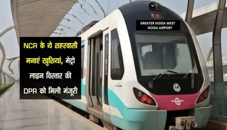NCR के ये शहरवासी मनाएं खुशियां, मेट्रो लाइन विस्तार की DPR को मिली मंजूरी