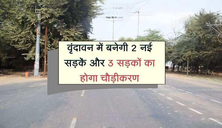 वृंदावन में बनेगी 2 नई सड़कें और 3 सड़कों का होगा चौड़ीकरण, 31000 करोड़ में अनेक परियोजनाएं