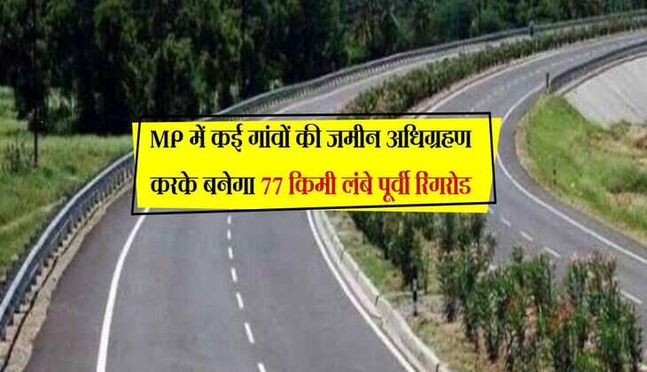 MP में कई गांवों की जमीन अधिग्रहण करके बनेगा 77 किमी लंबे पूर्वी रिंगरोड, 4000 करोड़ होगें खर्च