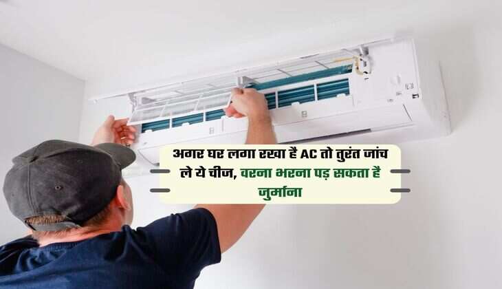 अगर घर लगा रखा है AC तो तुरंत जांच ले ये चीज, वरना भरना पड़ सकता है जुर्माना