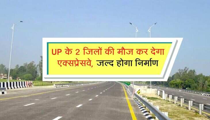 UP के 2 जिलों की मौज कर देगा एक्सप्रेसवे, जल्द होगा निर्माण, सीएम योगी ने दिया अपडेट