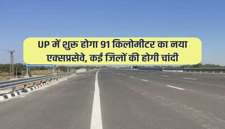 UP में शुरू होगा 91 किलोमीटर का नया एक्सप्रसेवे, कई जिलों की होगी चांदी
