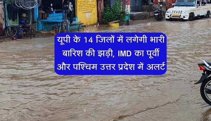 UP ka Mausam: यूपी के 14 जिलों में लगेगी भारी बारिश की झड़ी, IMD का पूर्वी और पश्चिम उत्तर प्रदेश में अलर्ट