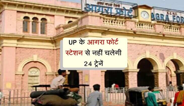 UP के आगरा फोर्ट स्टेशन से नहीं चलेगी 24 ट्रेनें, अब ईदगाह से होगा संचालन