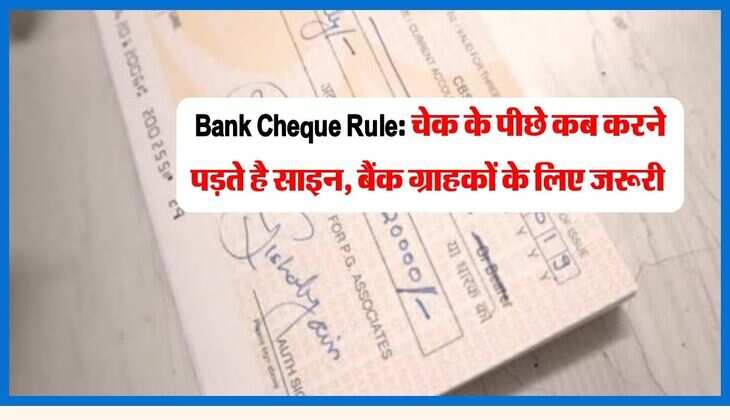 Bank Cheque Rule: चेक के पीछे कब करने पड़ते है साइन, बैंक ग्राहकों के लिए जरूरी 