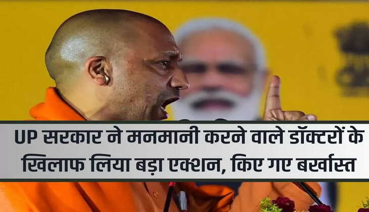 UP government took major action against arbitrary doctors, they were dismissed