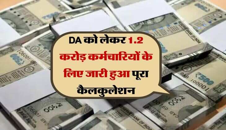8th Pay Commission : DA को लेकर 1.2 करोड़ कर्मचारियों के लिए जारी हुआ पूरा कैलकुलेशन
