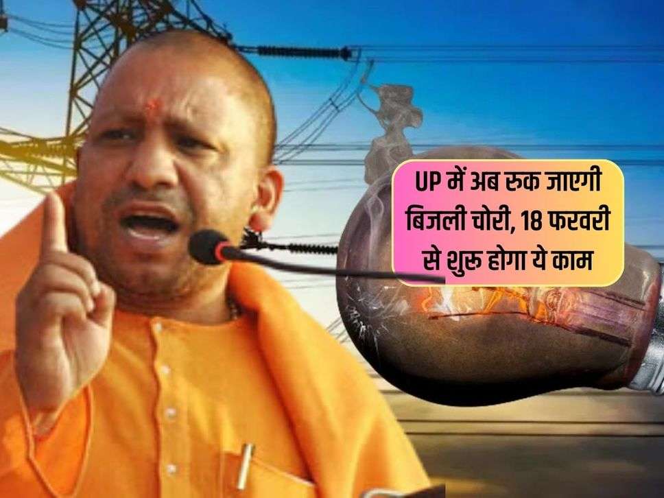 UP में अब रुक जाएगी बिजली चोरी, 18 फरवरी से शुरू होगा ये काम