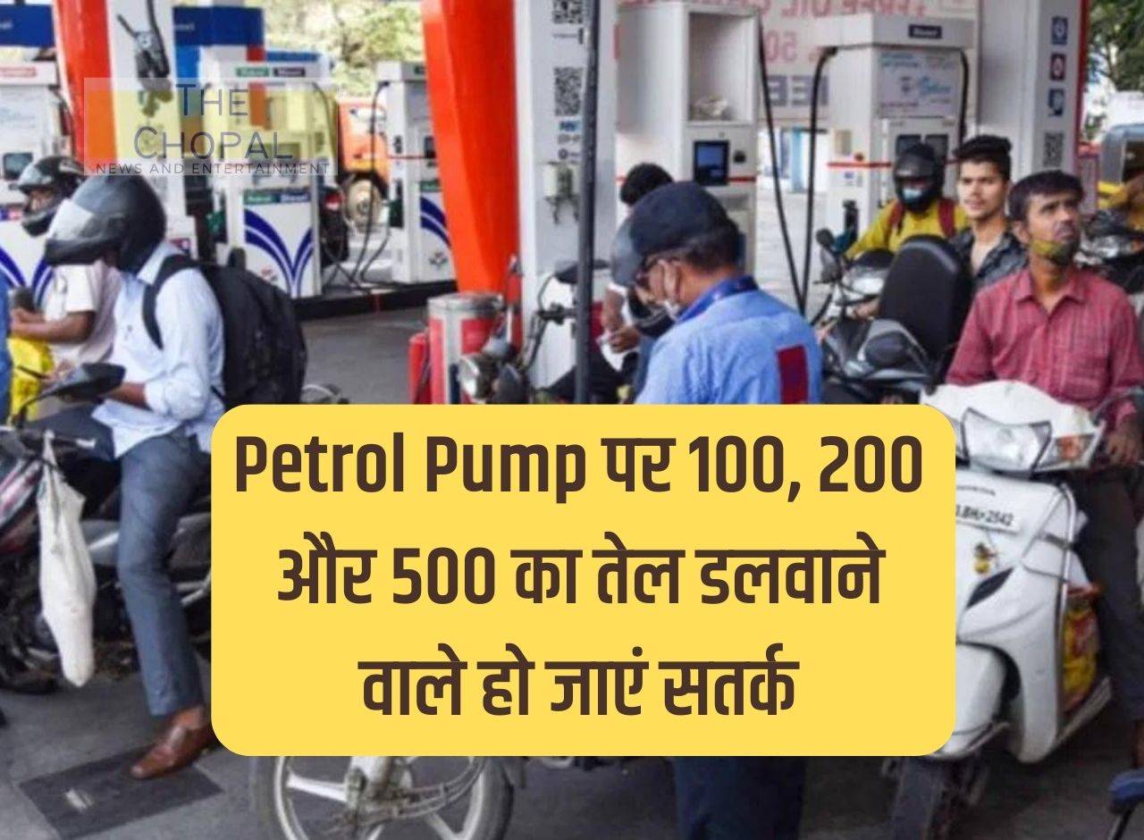 People filling oil worth Rs 100, Rs 200 and Rs 500 at petrol pump should be alert, petrol pump people do this work