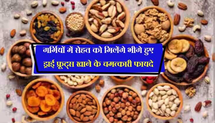 गर्मियों में सेहत को मिलेंगे भीगे हुए ड्राई फ्रूट्स खाने के चमत्कारी फायदे, पाचन तंत्र रहेगा स्वस्थ