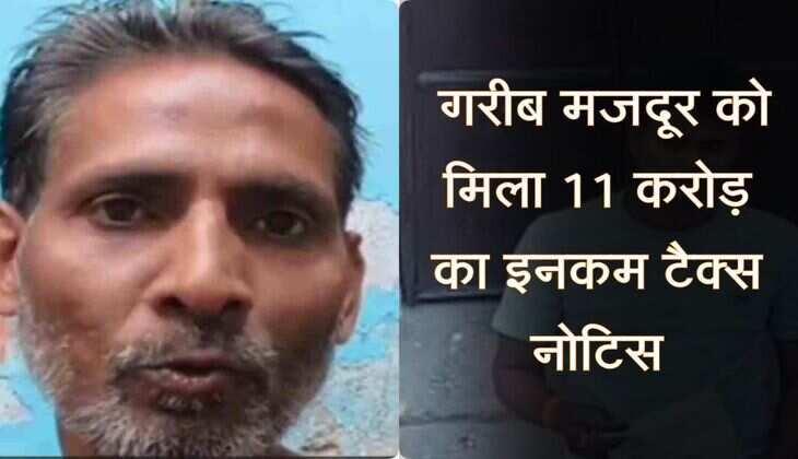  गरीब मजदूर को मिला 11 करोड़ का इनकम टैक्स नोटिस, ताला ठीक करने वाले के उड़े होश 