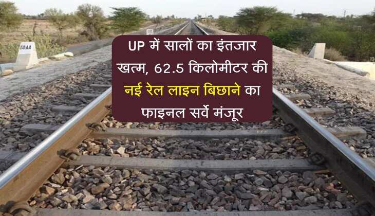 UP में सालों का इंतजार खत्म, 62.5 किलोमीटर की नई रेल लाइन बिछाने का फाइनल सर्वे मंजूर