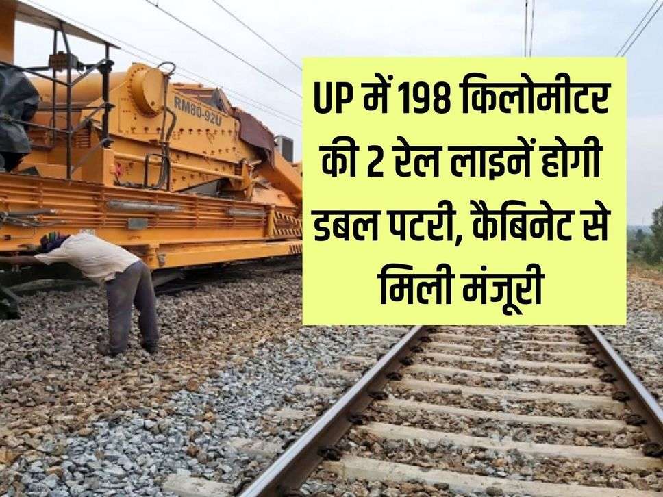 2 railway lines of 198 kilometers in UP will be double track