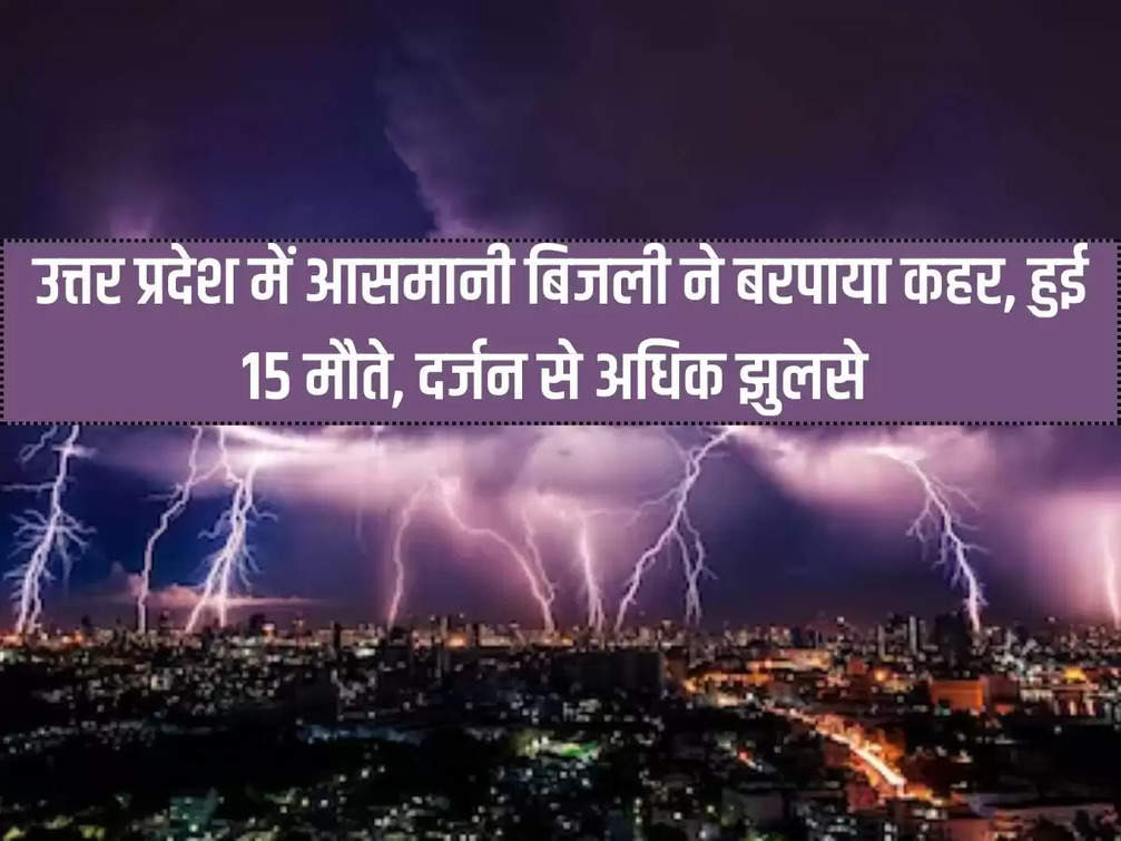 UP: Lightning wreaked havoc in Uttar Pradesh, 15 died, more than a dozen got burnt.