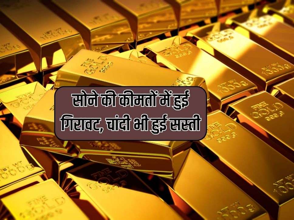 Gold Price: सोने की कीमतों में आई गिरावट, चांदी भी हुई सस्ती