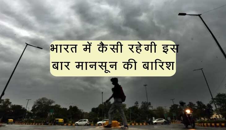Monsoon 2025: भारत में कैसी रहेगी इस बार मानसून की बारिश, इन इलाकों में सामान्य ज्यादा बरसेंगे बादल