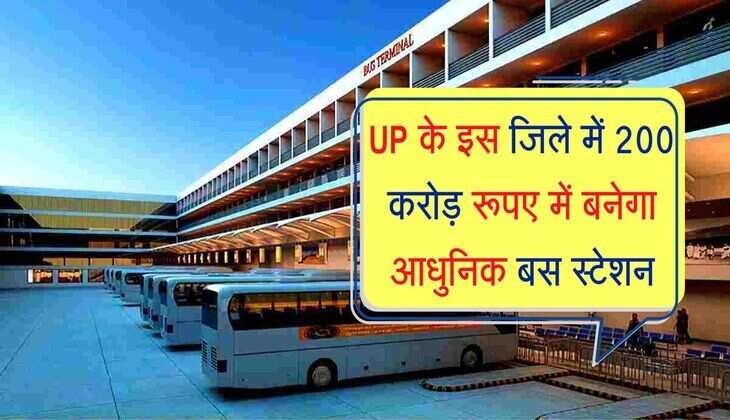 UP के इस जिले में 200 करोड़ रूपए में बनेगा आधुनिक बस स्टेशन, यात्रियों को बड़ा फायदा