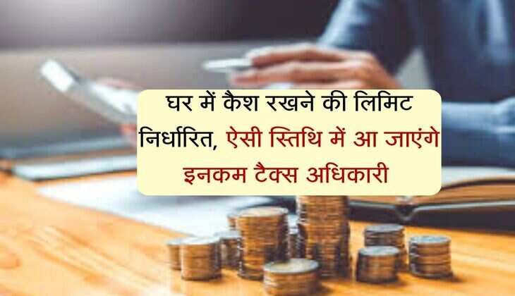 Income Tax Rule 2025 : घर में कैश रखने की लिमिट निर्धारित, ऐसी स्तिथि में आ जाएंगे इनकम टैक्स अधिकारी 