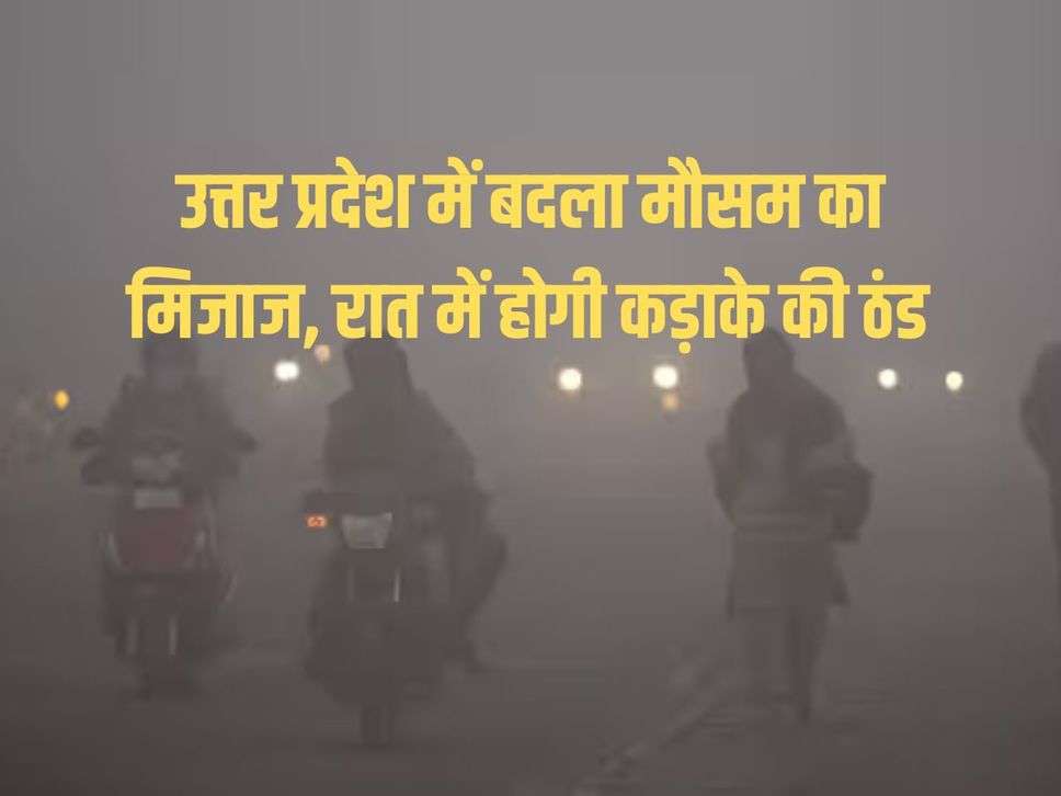 UP Weather: Weather patterns changed in Uttar Pradesh, there will be severe cold at night.