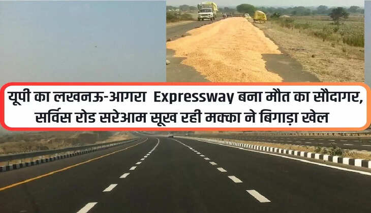 UP News: UP's Lucknow-Agra Expressway has become a merchant of death, maize drying up on service road has spoiled the game.