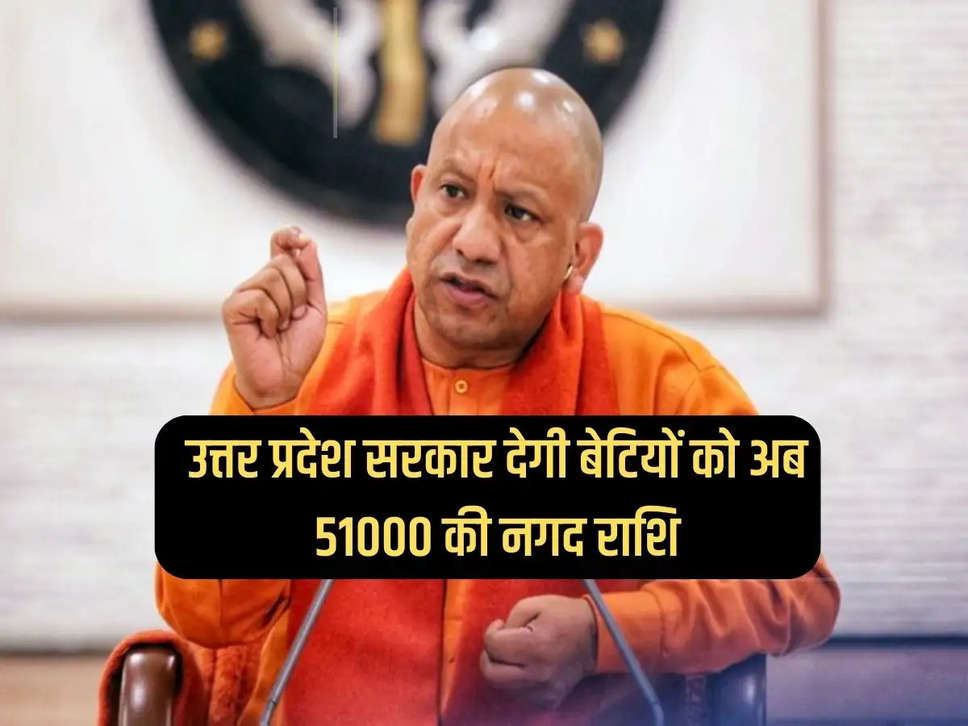 Uttar Pradesh government will now give cash amount of 51000 to daughters, apply from here