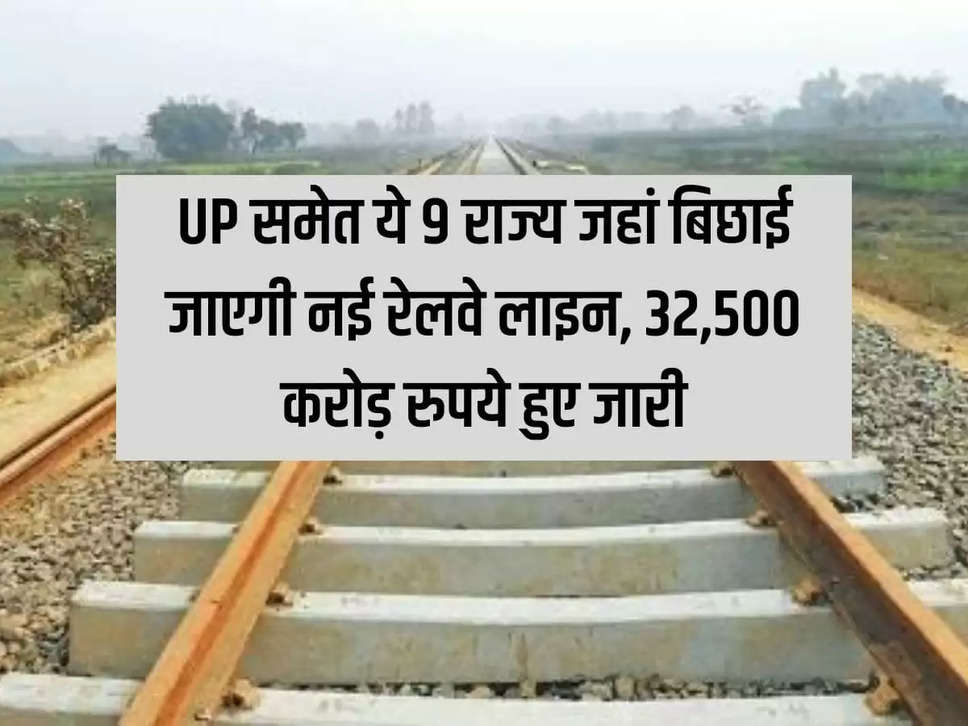 These 9 states including UP where new railway line will be laid, Rs 32,500 crore released