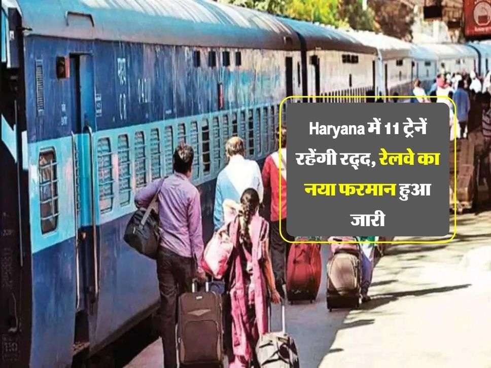 Haryana में 11 ट्रेनें रहेंगी रद्द, रेलवे का नया फरमान हुआ जारी...जानिए पूरी डिटेल