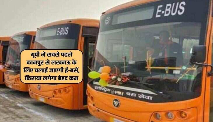 UP News : यूपी में सबसे पहले कानपुर से लखनऊ के लिए चलाई जाएगी ई-बसें, किराया लगेगा बेहद कम