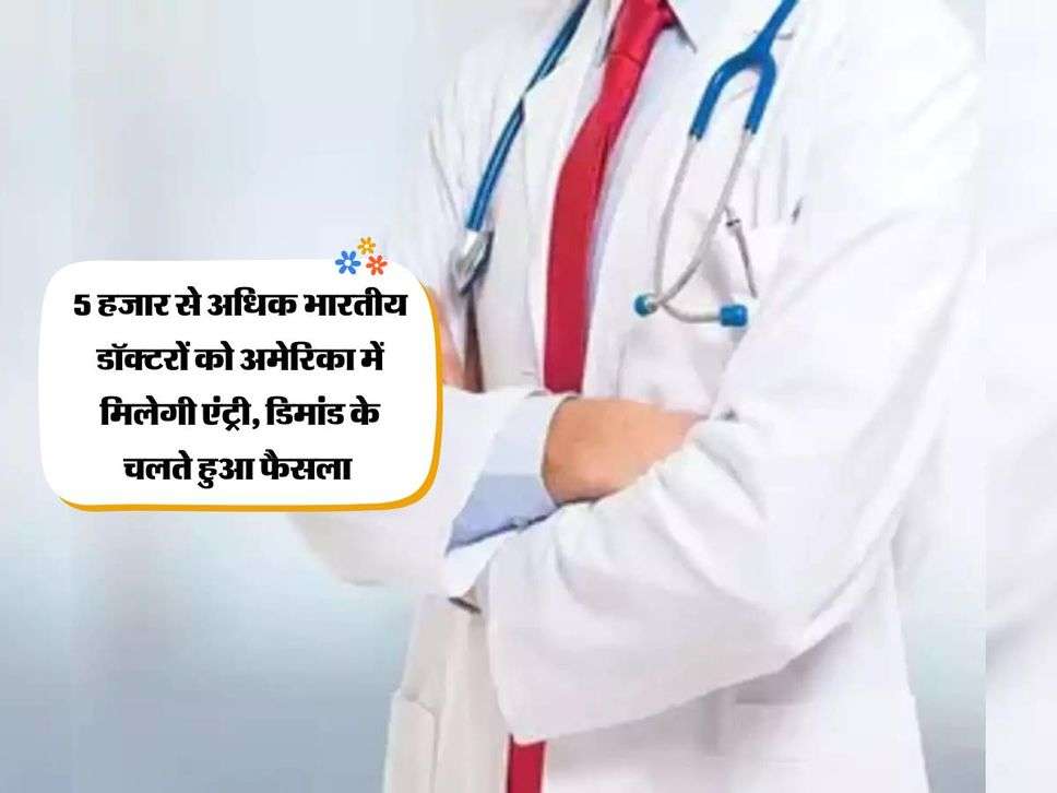 Indian Doctors: 5 हजार से अधिक भारतीय डॉक्टरों को अमेरिका में मिलेगी एंट्री, डिमांड के चलते हुआ फैसला 
