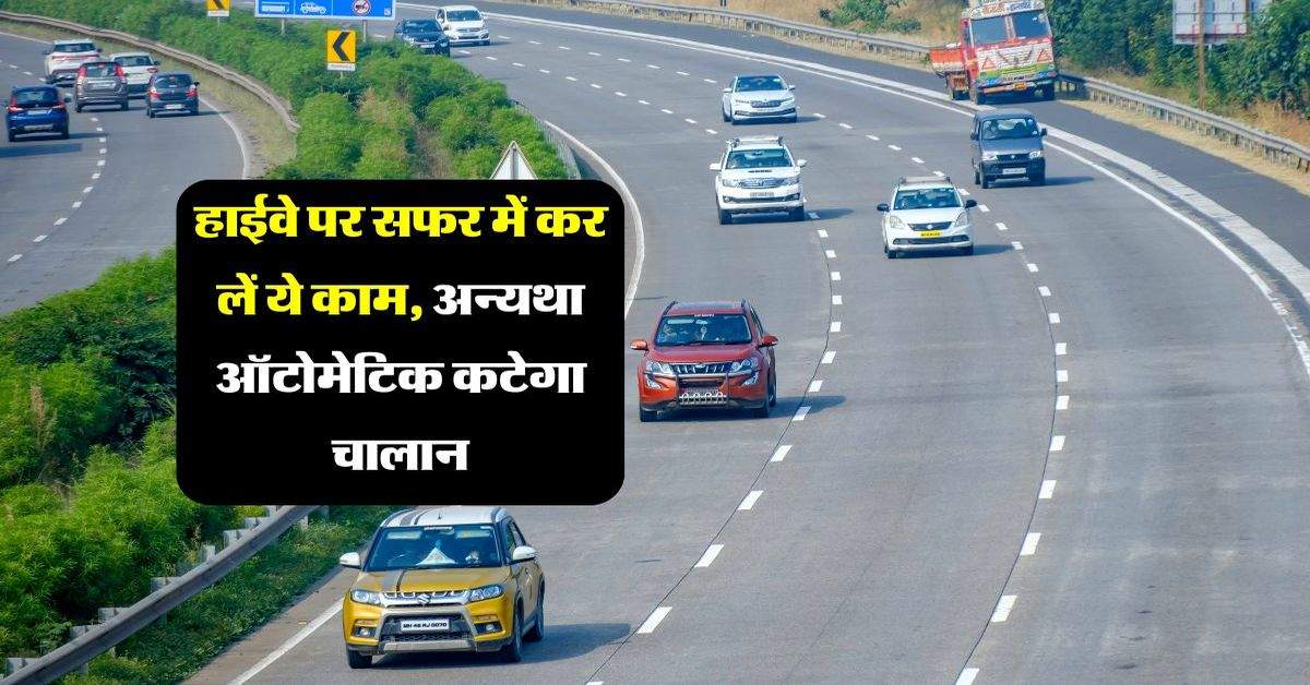 Highway Challan: हाईवे पर सफर में कर लें ये काम, अन्यथा ऑटोमेटिक कटेगा चालान