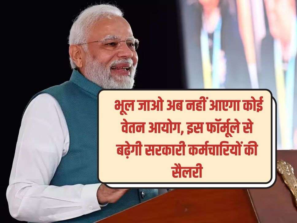 8th pay commission : भूल जाओ अब नहीं आएगा कोई वेतन आयोग, इस फॉर्मूले से बढ़ेगी सरकारी कर्मचारियों की सैलरी