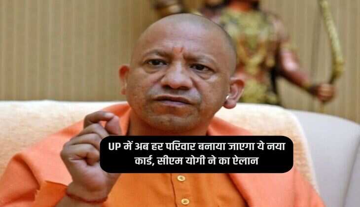 UP में अब हर परिवार बनाया जाएगा ये नया कार्ड, सीएम योगी ने का ऐलान