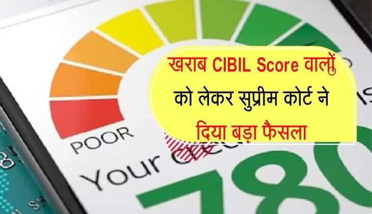खराब CIBIL Score वालों को लेकर सुप्रीम कोर्ट ने दिया बड़ा फैसला, बैंकों को दिया झटका 