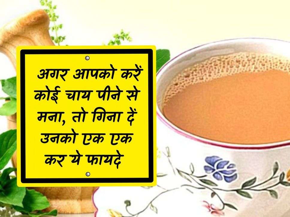 Tea Benefits: If someone refuses to drink tea, then count these benefits one by one.